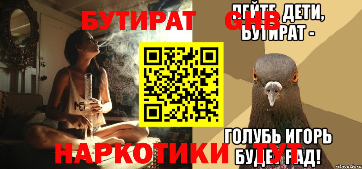 Бутират Butirat Усть-Илимск