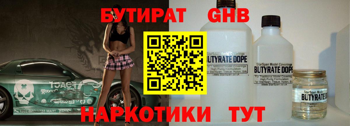 БУТИРАТ оксибутират  Усть-Илимск 